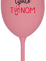 NEDIV SA NA MŇA S TAKÝMTO TÓNOM - ružový pohár na víno 350 ml
