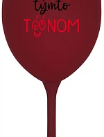 NEPOZERAJ NA MŇA S TAKÝMTO TÓNOM - vínový pohár na víno 350 ml
