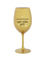 I'M SURE, NOW I CAN DRINK - zlatý pohár na víno 350 ml