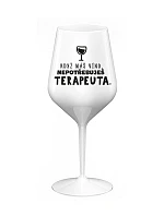 KDYŽ MÁŠ VÍNO, NEPOTŘEBUJEŠ TERAPEUTA - bílá nerozbitná sklenice na víno 470 ml