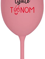 NEČUM NA MŇA TÝMTO TÓÓNOM - ružový pohár na víno 350 ml