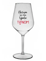 NEDÁVAJTE NA MŇA TENTO TÓN - priehľadný nerozbitný pohár na víno 470 ml