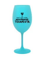 KDYŽ MÁŠ VÍNO, NEPOTŘEBUJEŠ TERAPEUTA - tyrkysová sklenice na víno 350 ml