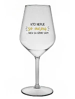 KTO NEPIJE SO MNOU... nech sa napije sám! - priehľadný nerozbitný pohár na víno 470 ml