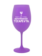 KDYŽ MÁŠ VÍNO, NEPOTŘEBUJEŠ TERAPEUTA - fialová sklenice na víno 350 ml